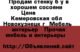 Продам стенку б/у в хорошем сосояни › Цена ­ 5 000 - Кемеровская обл., Новокузнецк г. Мебель, интерьер » Прочая мебель и интерьеры   